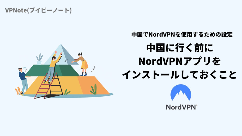 中国に行く前に、NordVPNアプリをインストールしておくこと