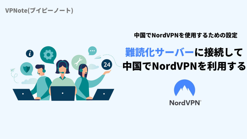 難読化サーバーに接続して、中国でNordVPNを利用する