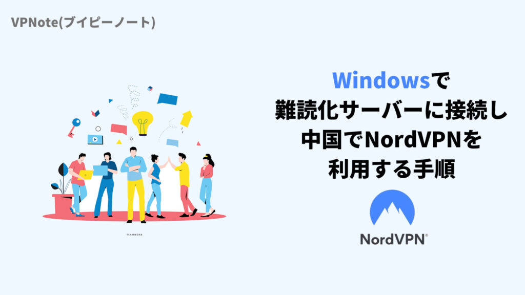 Windowsで
難読化サーバーに接続し
中国でNordVPNを
利用する手順