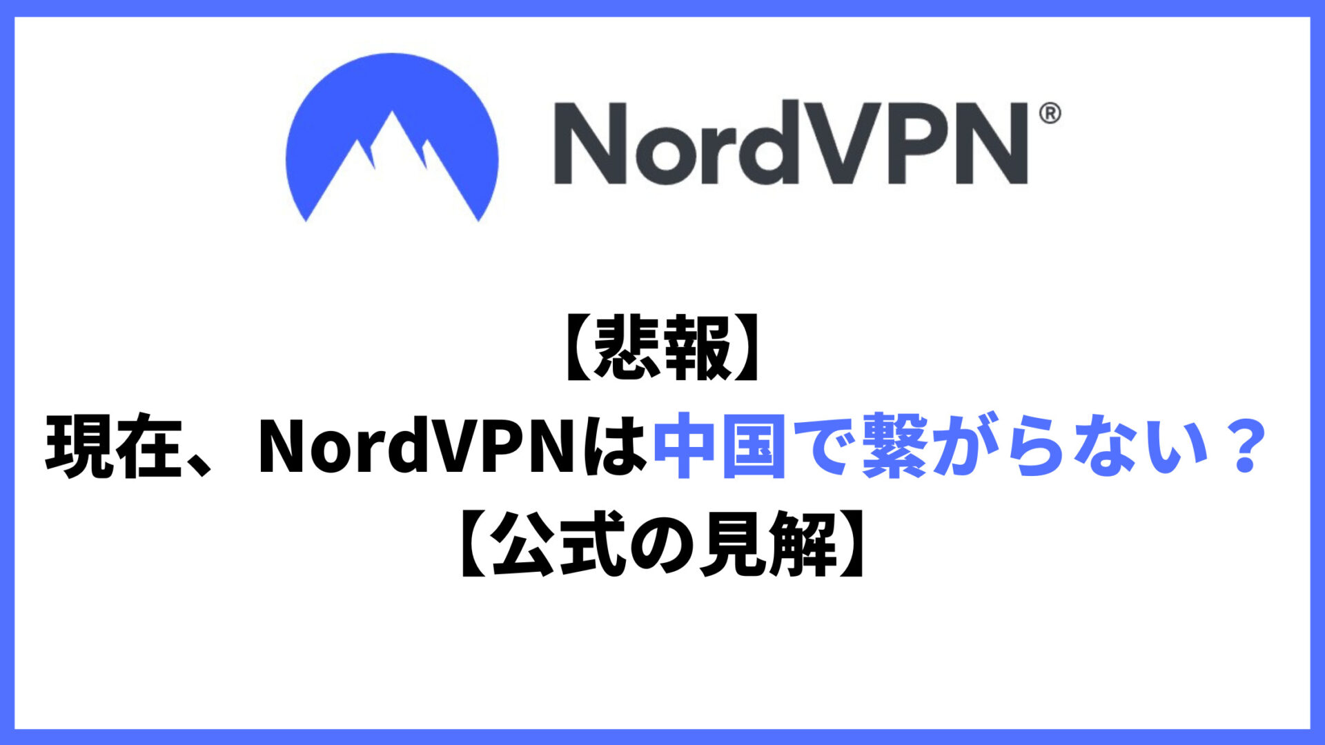 NordVPN中国で繋がらないアイキャッチ