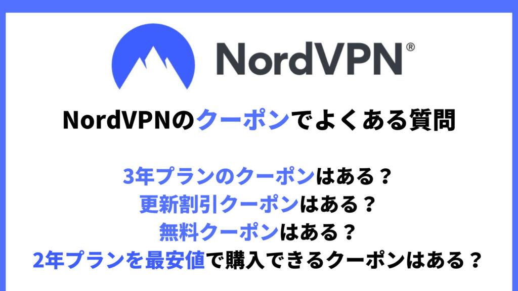 NordVPNのクーポンでよくある質問