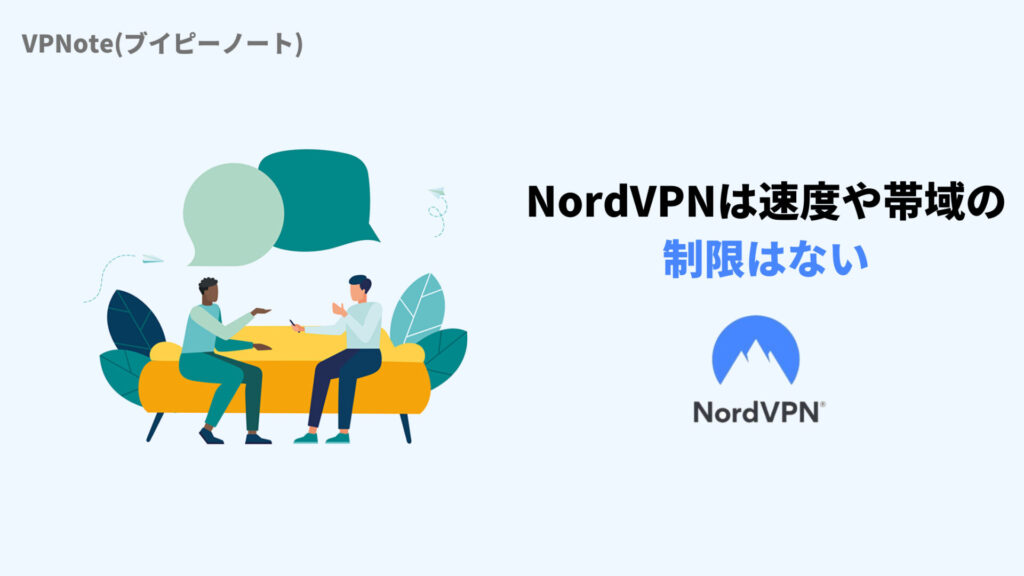 NordVPNは速度や帯域の制限はない
