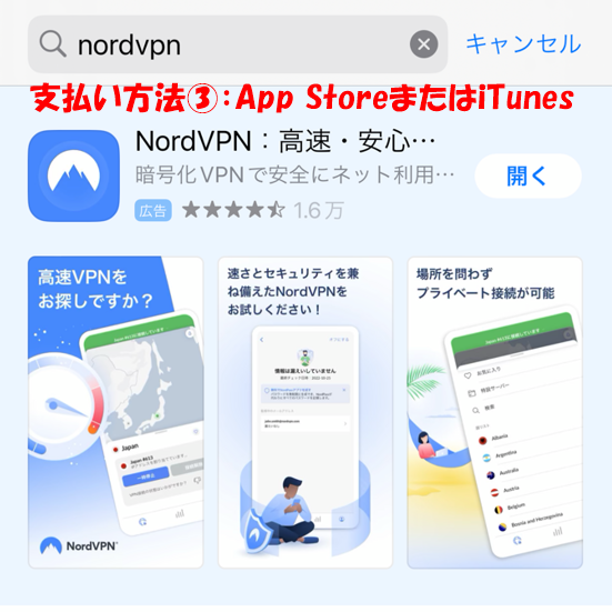 NordVPN支払い方法：App StoreまたはiTunes