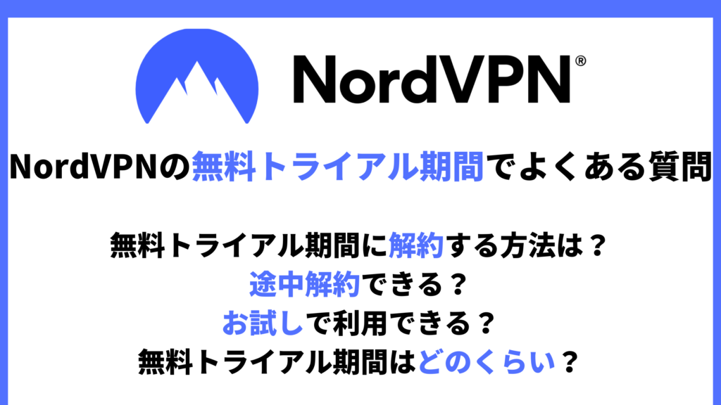 NordVPN無料トライアル期間のよくある質問