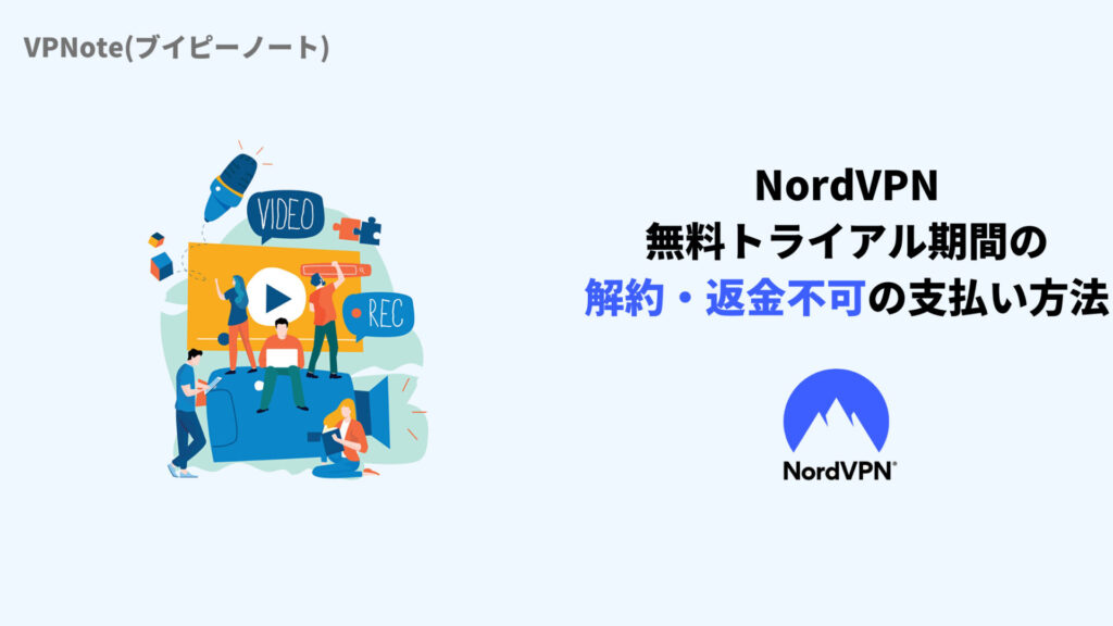 NordVPN無料トライアル期間の解約・返金不可の支払い方法