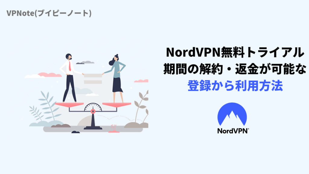 NordVPN無料トライアル期間の解約・返金が可能な登録から利用方法