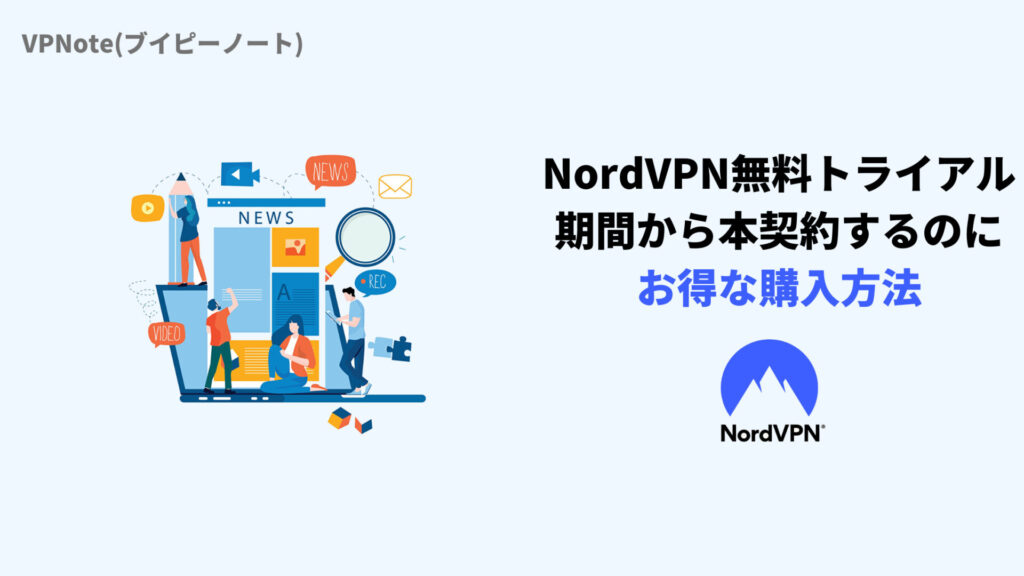 NordVPN無料トライアル期間から本契約するのにお得な購入方法