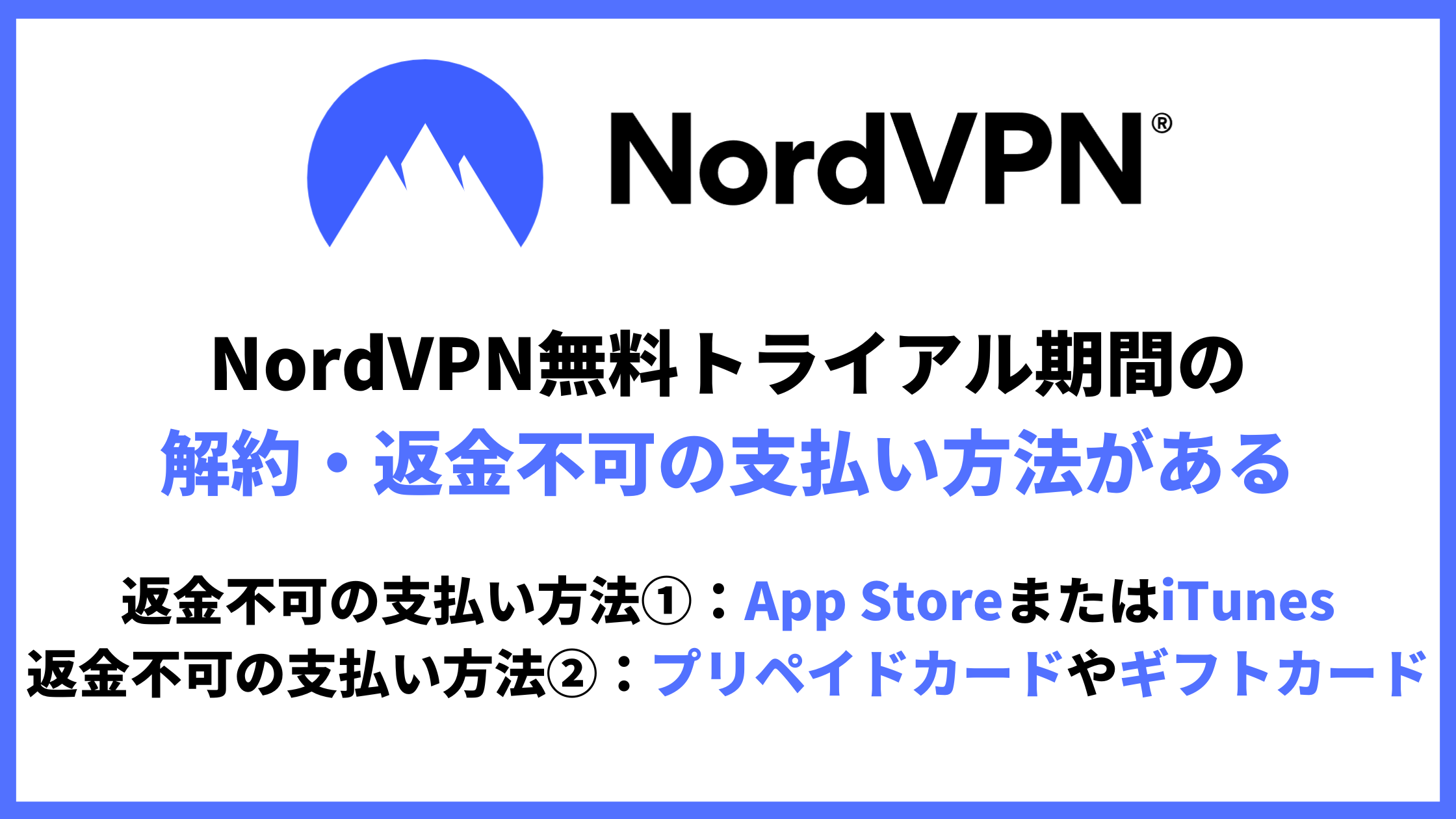 NordVPN無料トライアル期間の解約・返金不可の支払い方法アイキャッチ