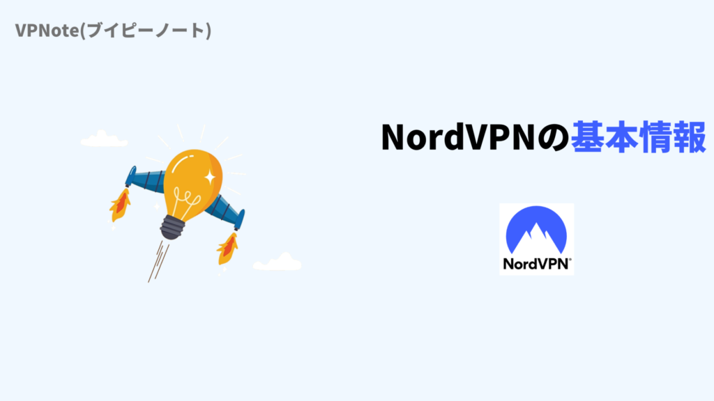 NordVPNの基本情報