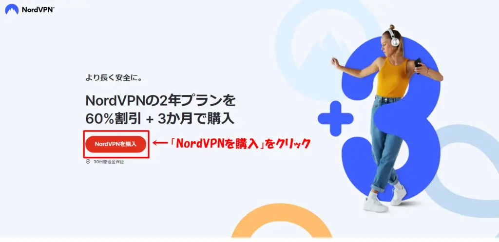 nordVPN購入方法