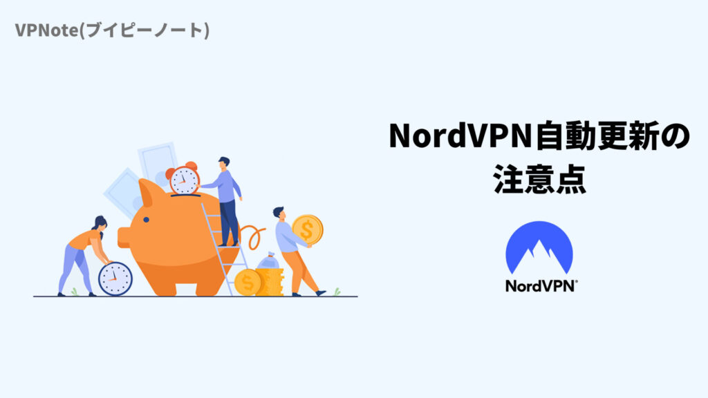 NordVPN自動更新の注意点