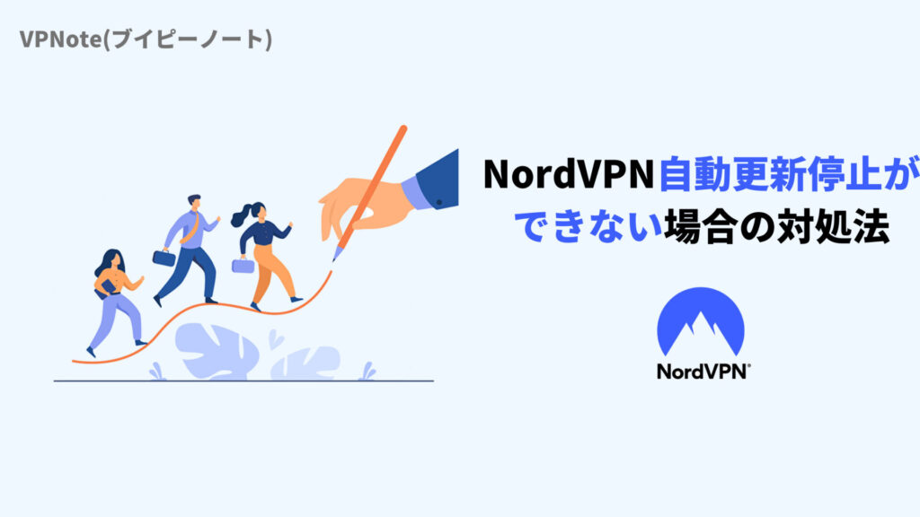 NordVPN自動更新停止ができない場合の対処法