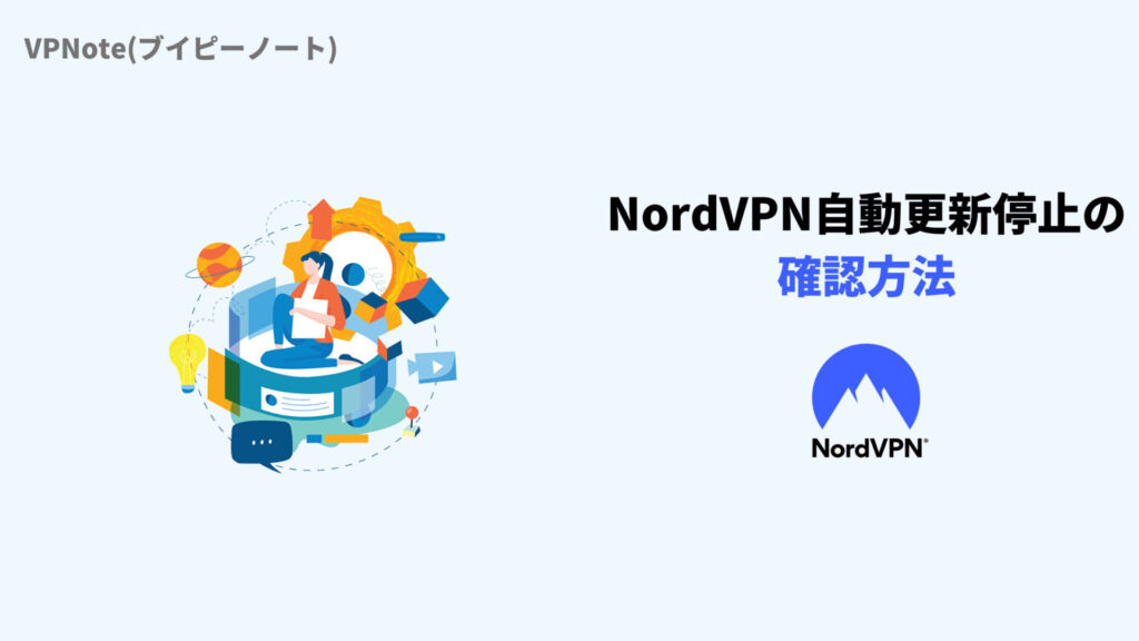 NordVPN自動更新停止(オフ)の確認方法