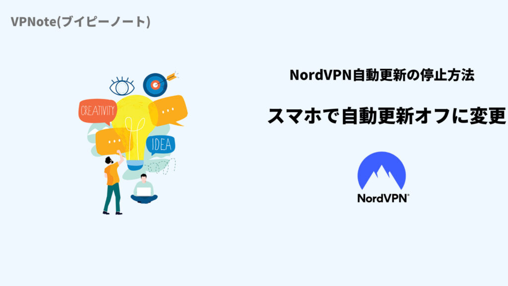 NordVPN自動更新の停止方法