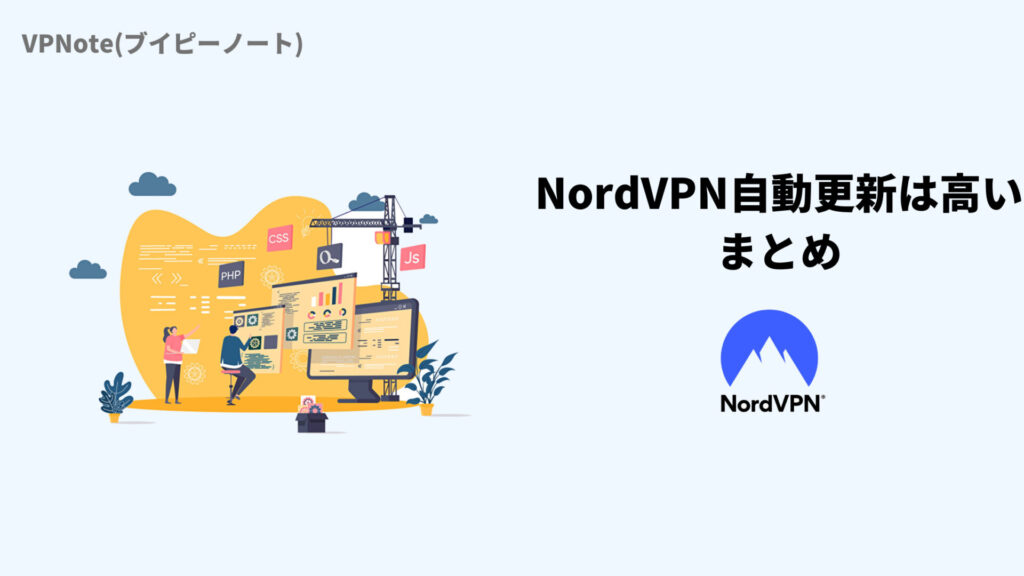 NordVPN自動更新は高いまとめ