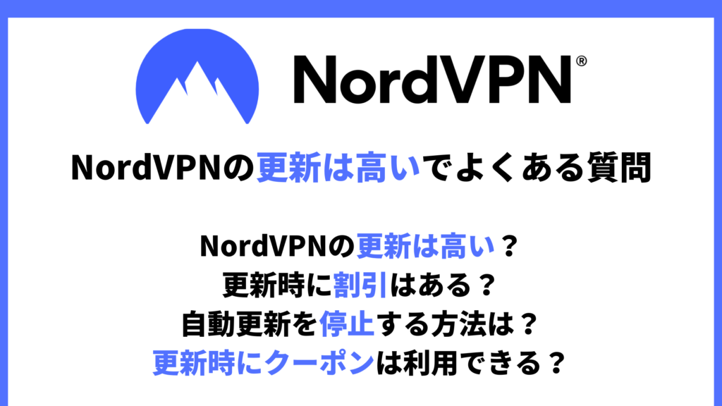 NordVPN自動更新は高いでよくある質問