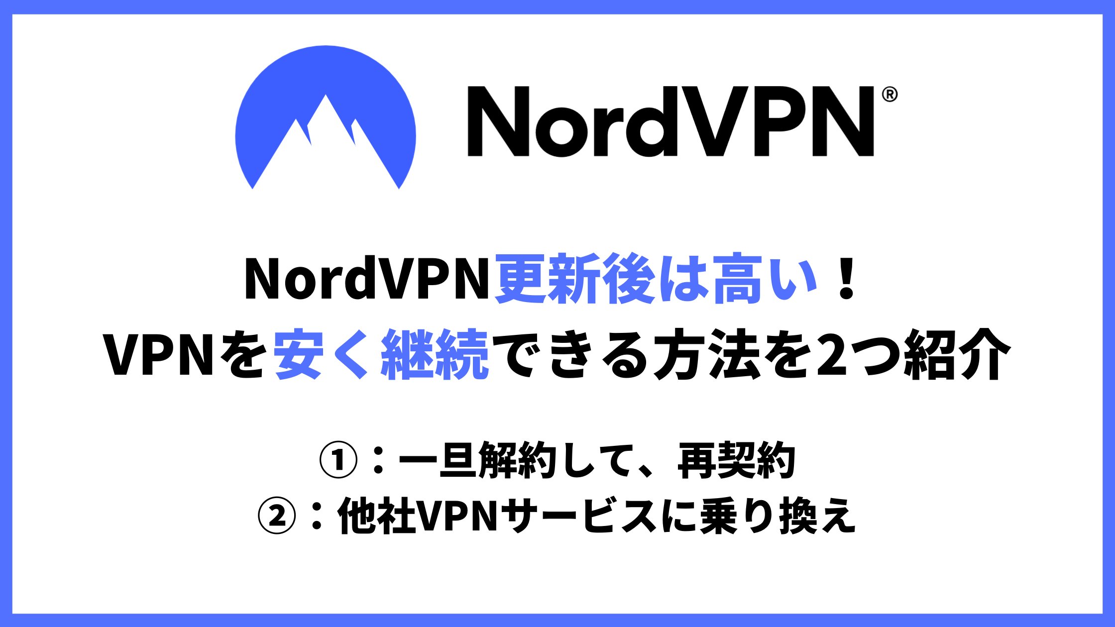NordVPN更新後は高い！VPNを安く継続できる方法を2つ紹介 - VPNote(ブイピーノート)