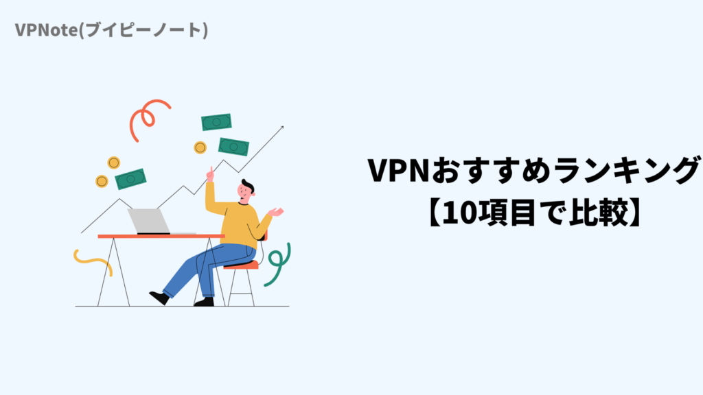 VPNおすすめランキング
