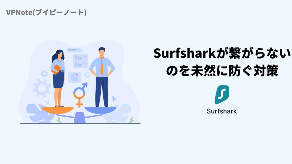 Surfsharkが繋がらないのを未然に防ぐ対策