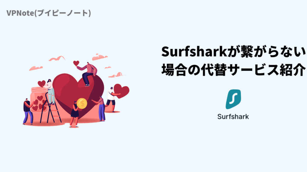 Surfsharkが繋がらない場合の代替サービス紹介