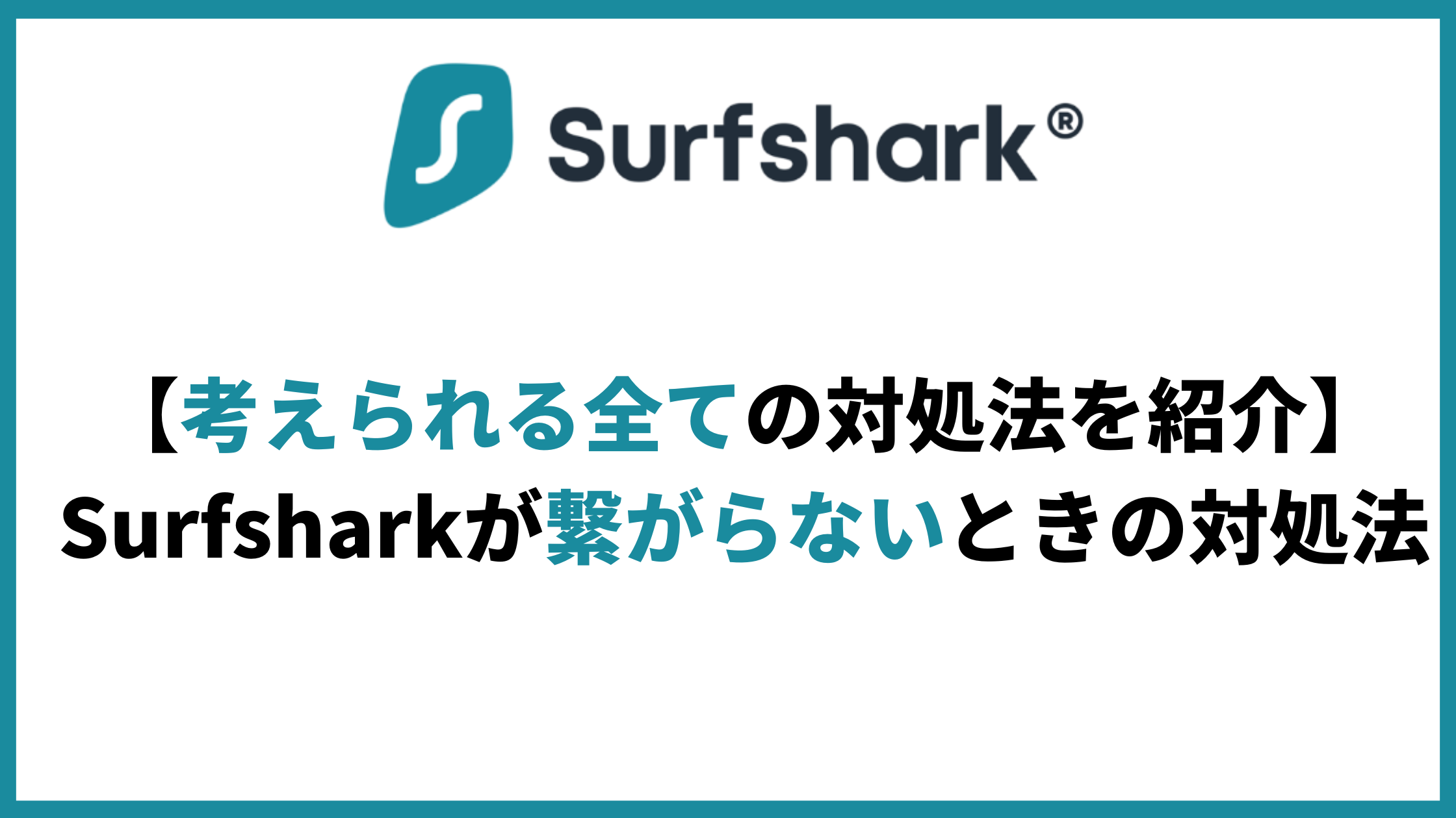 考えられる全ての対処法を紹介】Sarfsharkが繋がらないときの対処法 - VPNote(ブイピーノート)