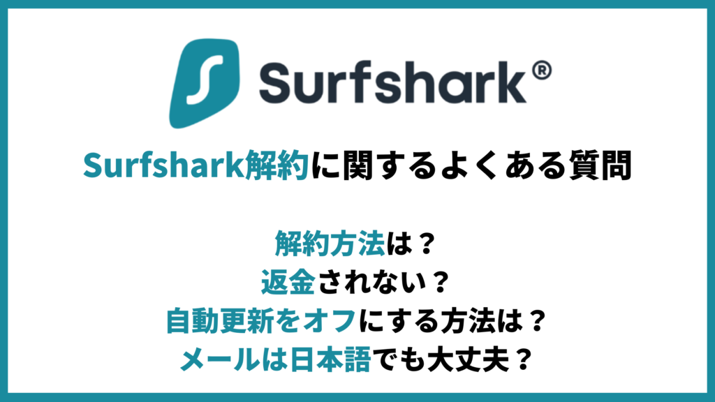 Surfshark解約に関するよくある質問