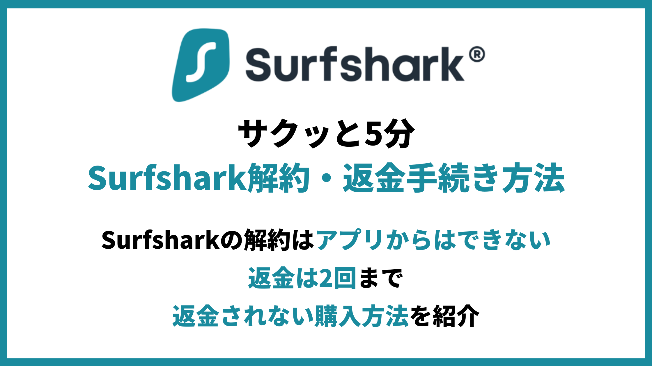 Surfshark解約アイキャッチ