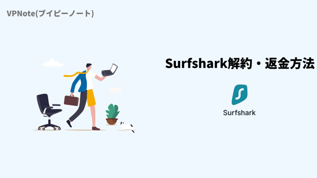 Surfshark解約(自動更新オフ)・返金方法