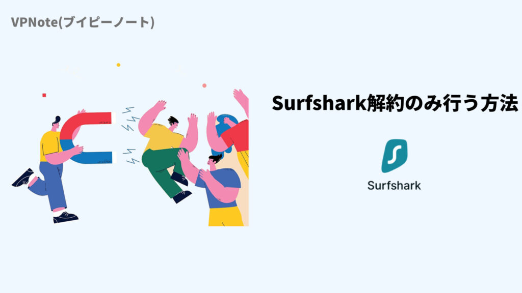 Surfshark解約(自動更新オフ)のみ行う方法