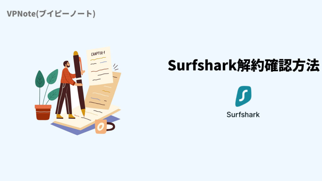 Surfshark解約(自動更新オフ)確認方法