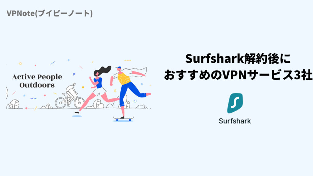 Surfshark解約後におすすめのVPNサービス3社