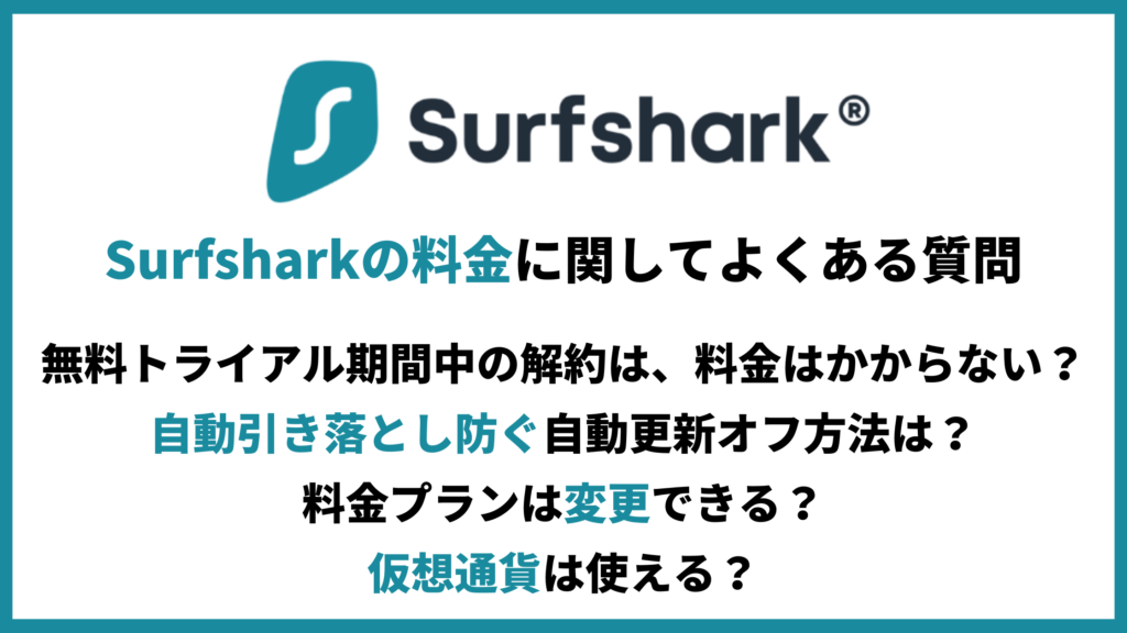 Surfsharkの料金に関してよくある質問