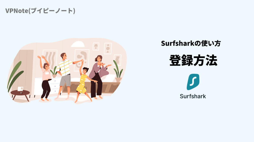 Sarfshark登録方法