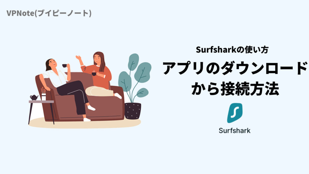 Sarfsharkアプリのダウンロードから接続方法