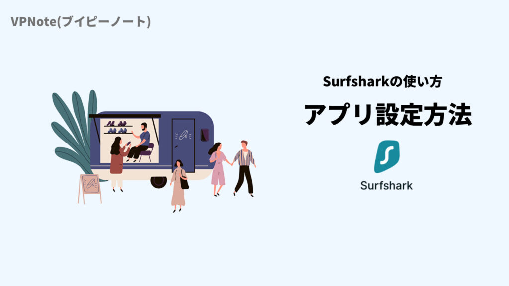 Surfsharkアプリ設定方法