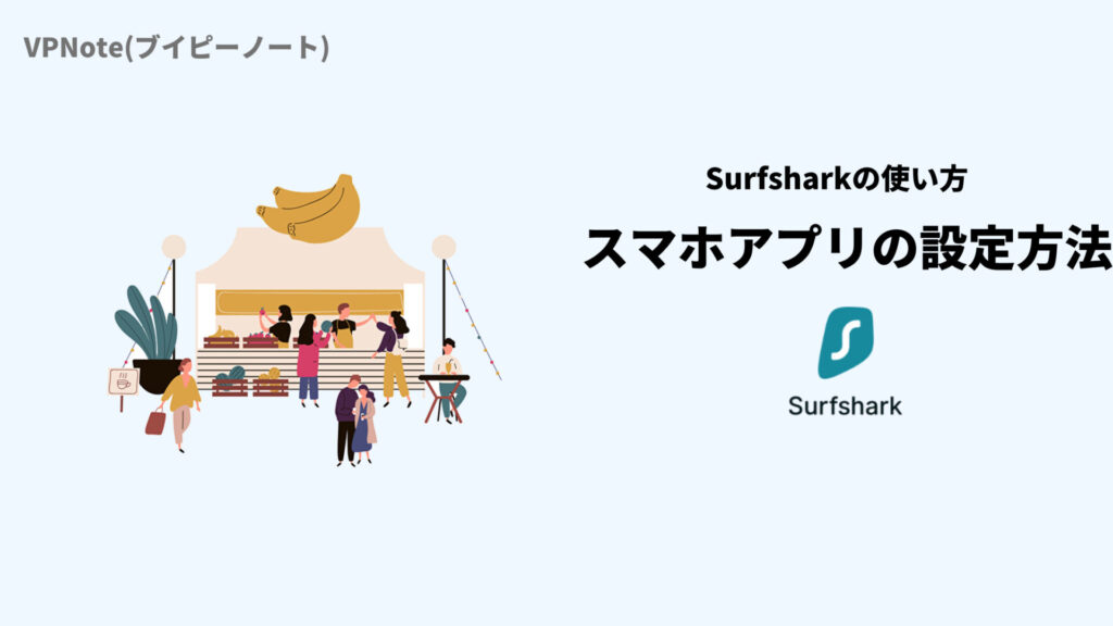 Surfsharkスマホアプリの設定方法