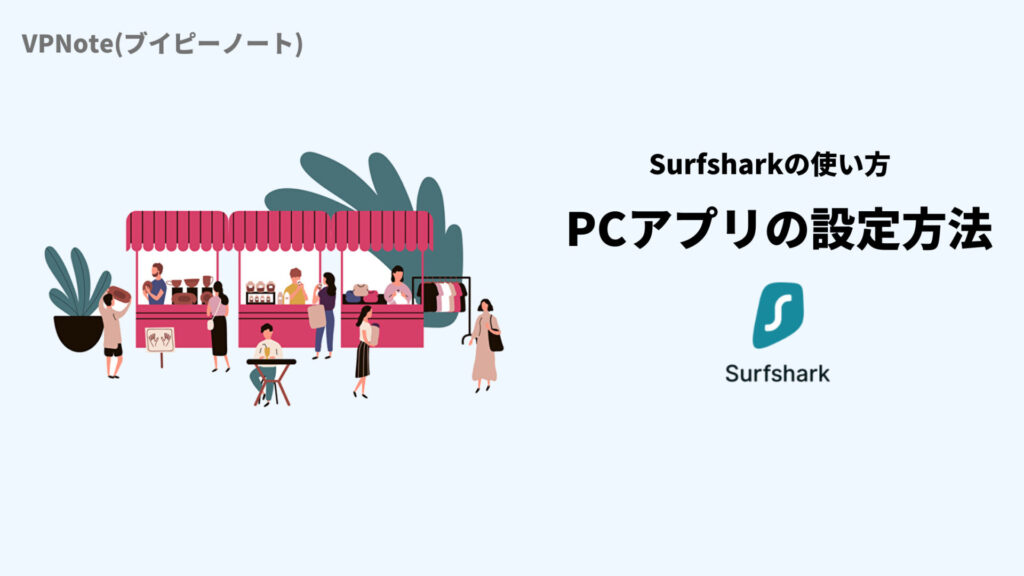 SurfsharkPCアプリの設定方法
