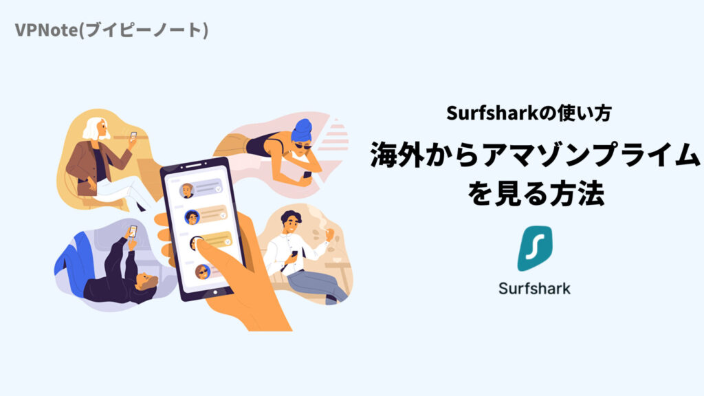 Surfshark海外からアマゾンプライムを見る方法