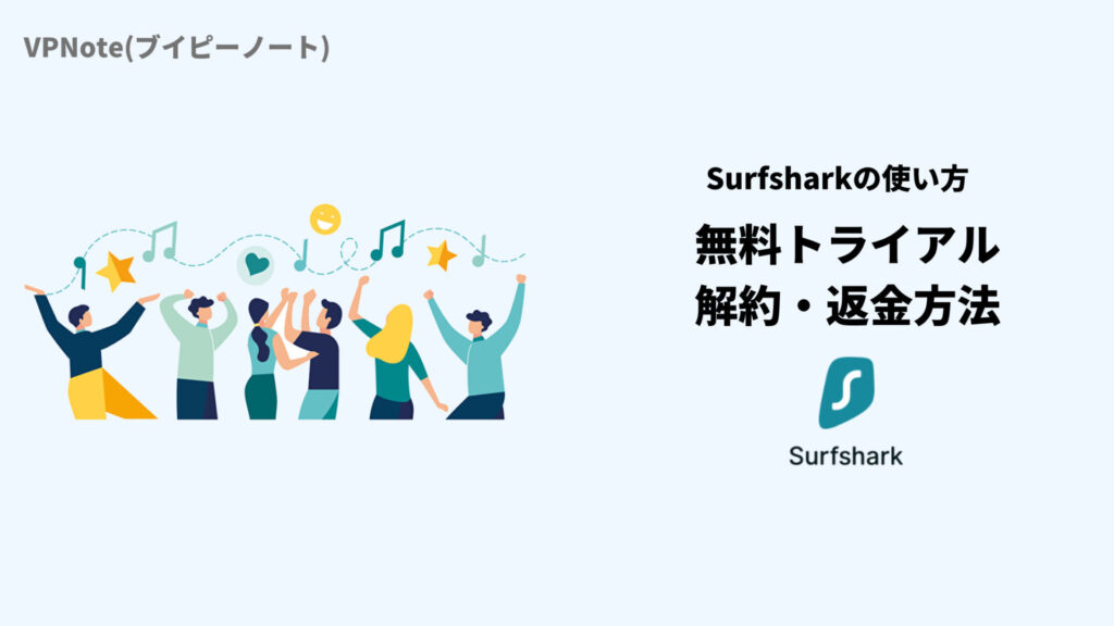 Surfshark無料トライアル解約・返金方法