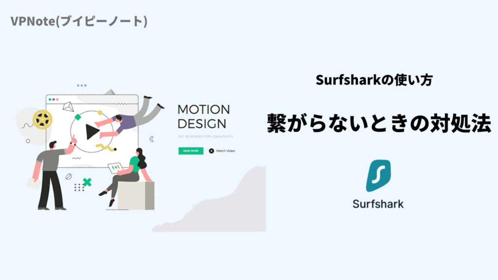 Surfshark繋がらないときの対処法