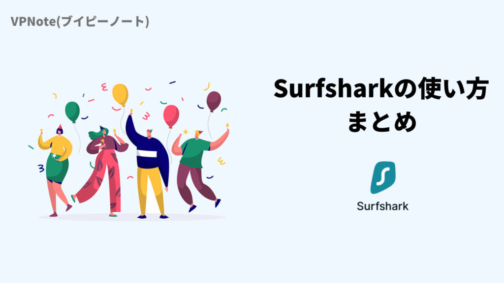 Surfsharkの使い方まとめ