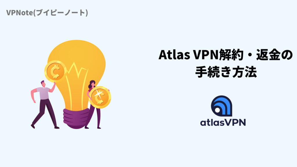 Atlas VPN解約(自動更新オフ)・返金の手続き方法