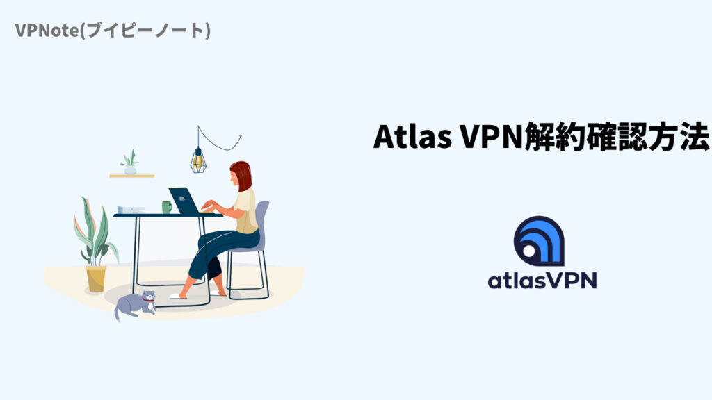Atlas VPN解約(自動更新オフ)確認方法