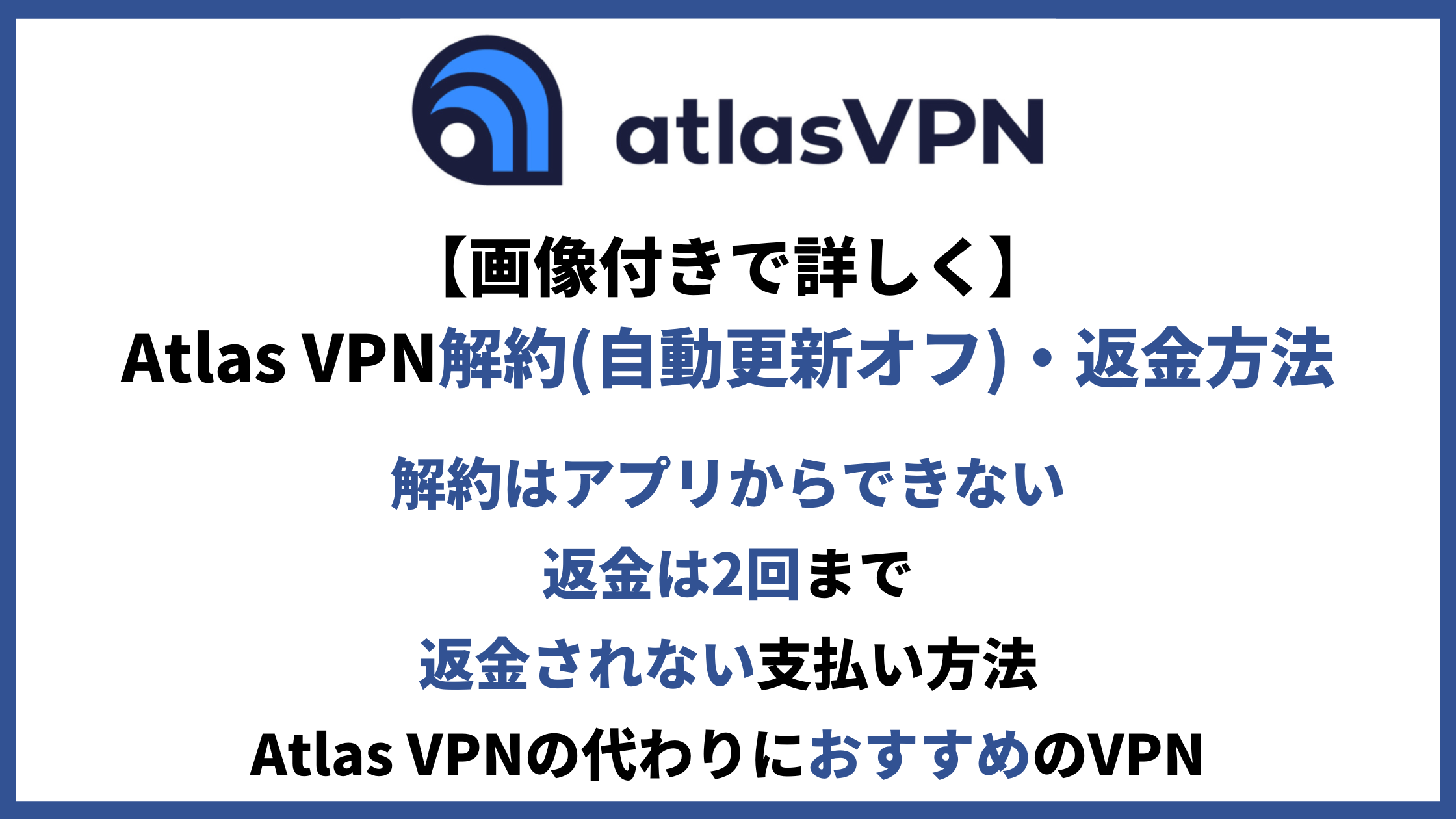Atlas VPN解約アイキャッチ