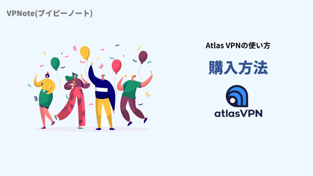 Atlas VPNの使い方【購入方法】