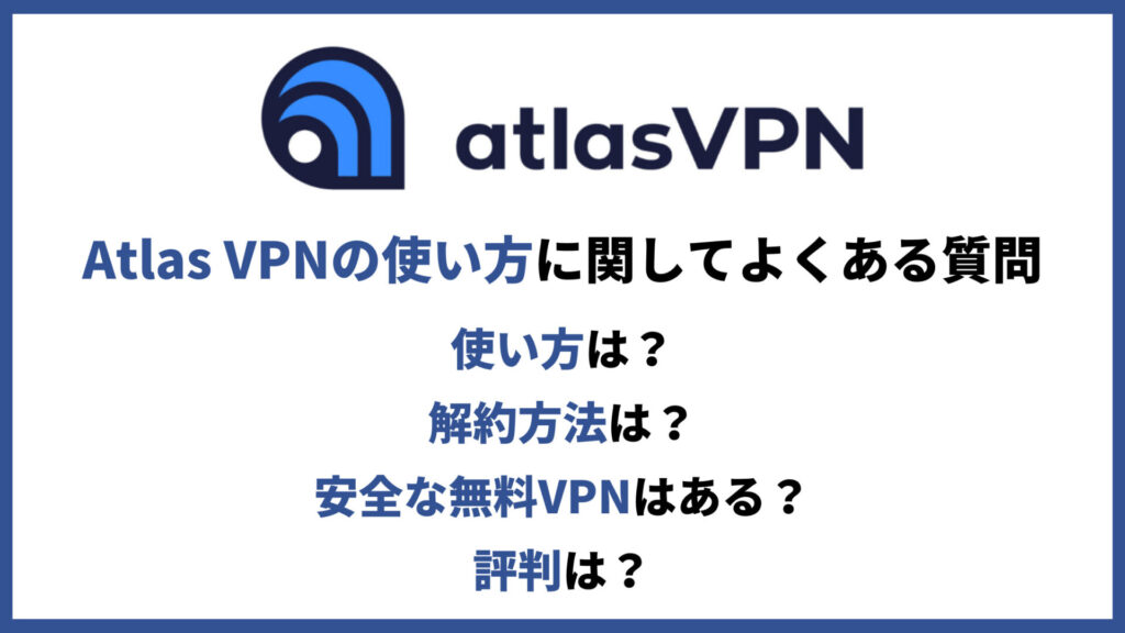 Atlas VPN使い方に関してよくある質問