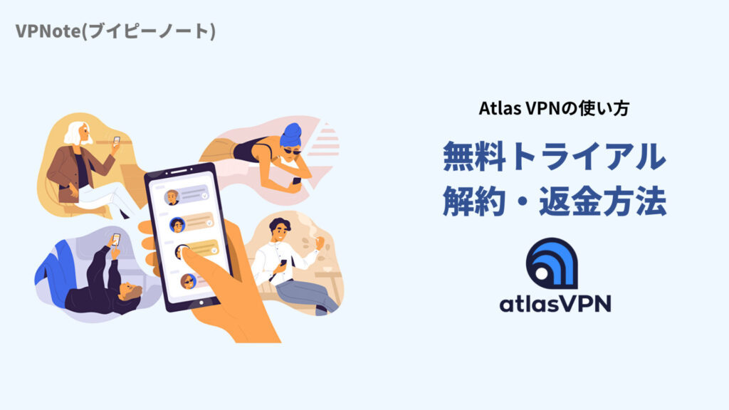 Atlas VPN無料トライアル解約・返金方法