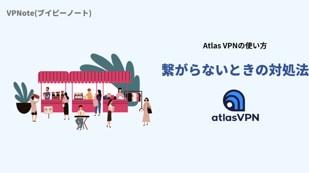 Atlas VPN繋がらないときの対処法