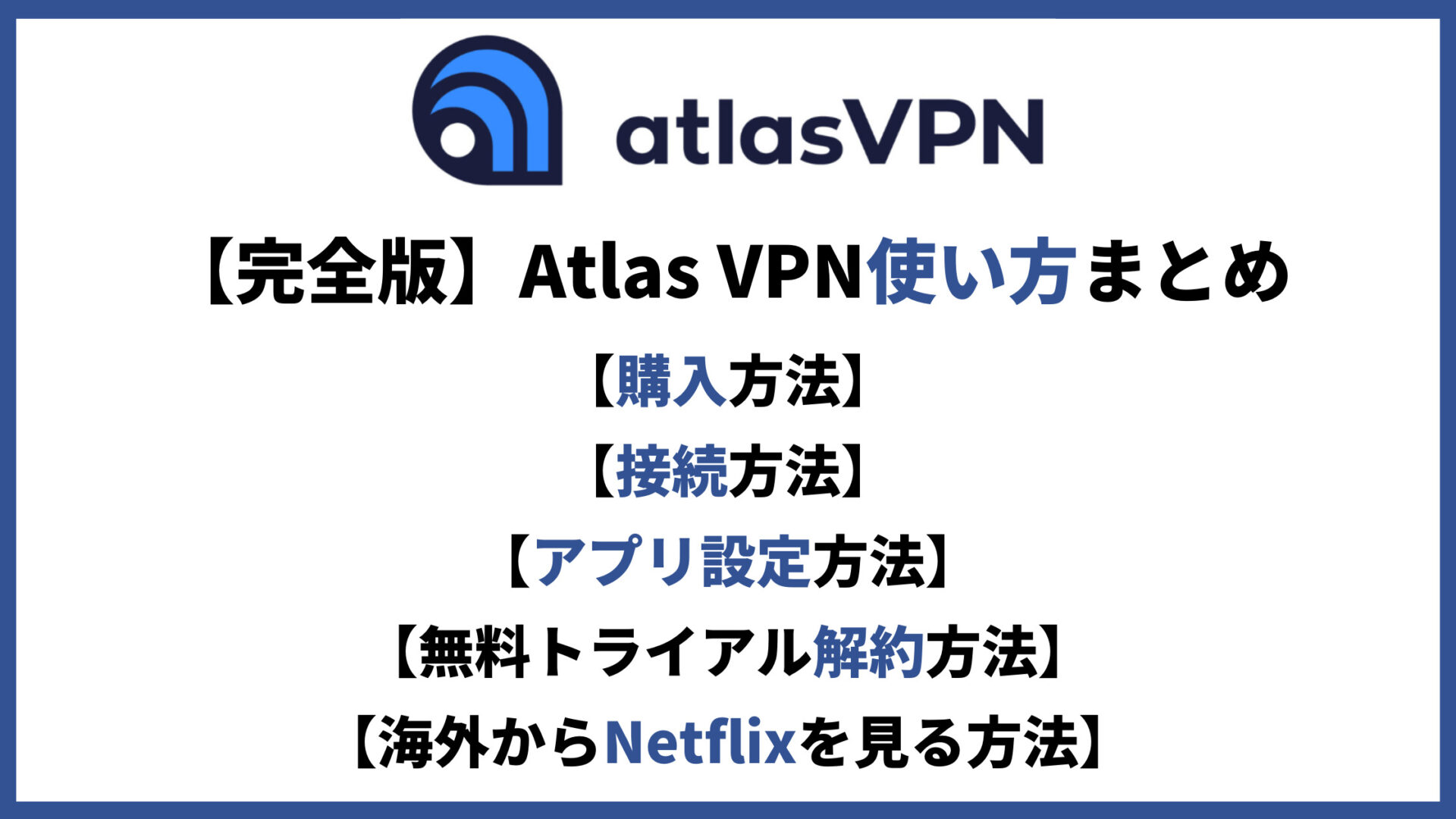 Atlas VPN使い方アイキャッチ