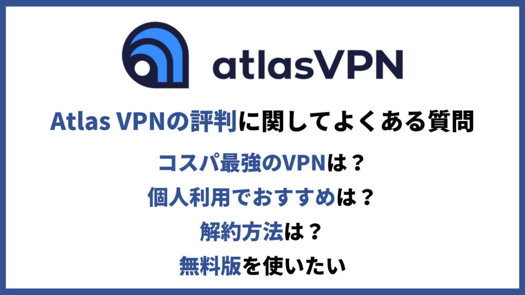Atlas VPN評判に関してよくある質問